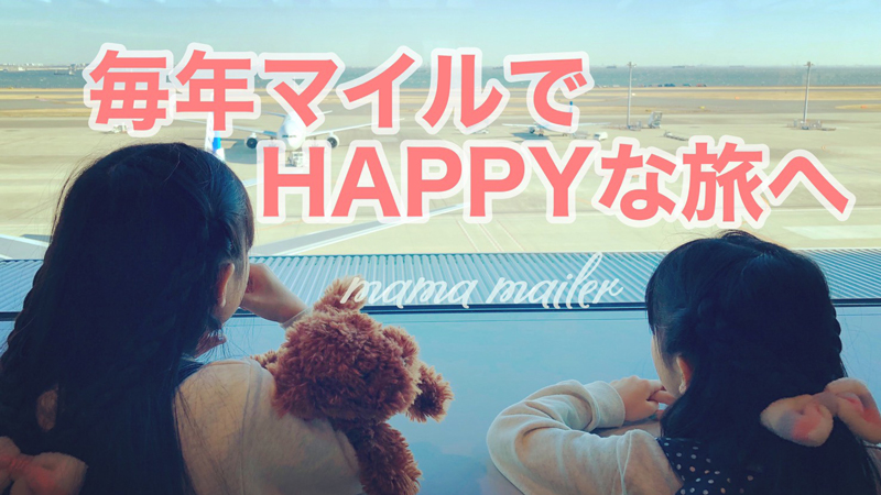 マイルセミナー札幌｜毎年マイルでHAPPYな旅へ